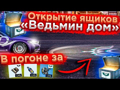 Drag Racing: Уличные гонки | ОТКРЫТИЕ ЯЩИКОВ! u0022ВЕДЬМИН ДОМu0022! В ПОГОНЕ ЗА МОДОВОЙ ЭКУ 800! #18