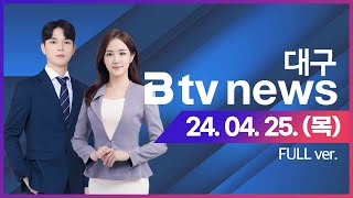 2024년 04월 25일 (목) B tv 대구뉴스 (풀영상)