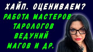 ОЦЕНИВАЕМ? РАБОТУ МАСТЕРОВ, ТАРОЛОГОВ, ВЕДУНИЙ, МАГОВ | ОКСАНА ПОДОБА | ОТВЕТЫ НА ВОПРОСЫ | №2