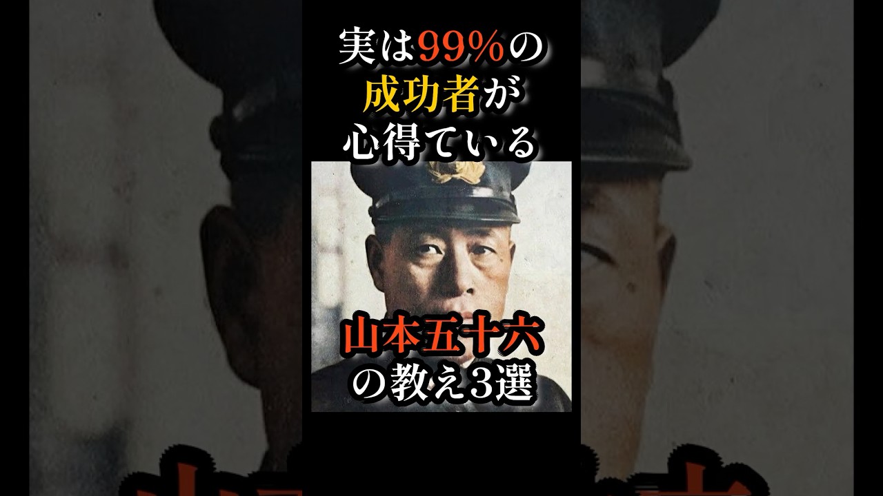 実は99%の成功者が心得ている【山本五十六の教え3選】