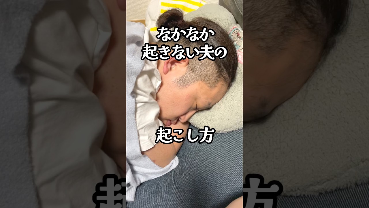 【vlog】妻の起こし方が独特でした・・・ #vlog #ドッキリ #shorts