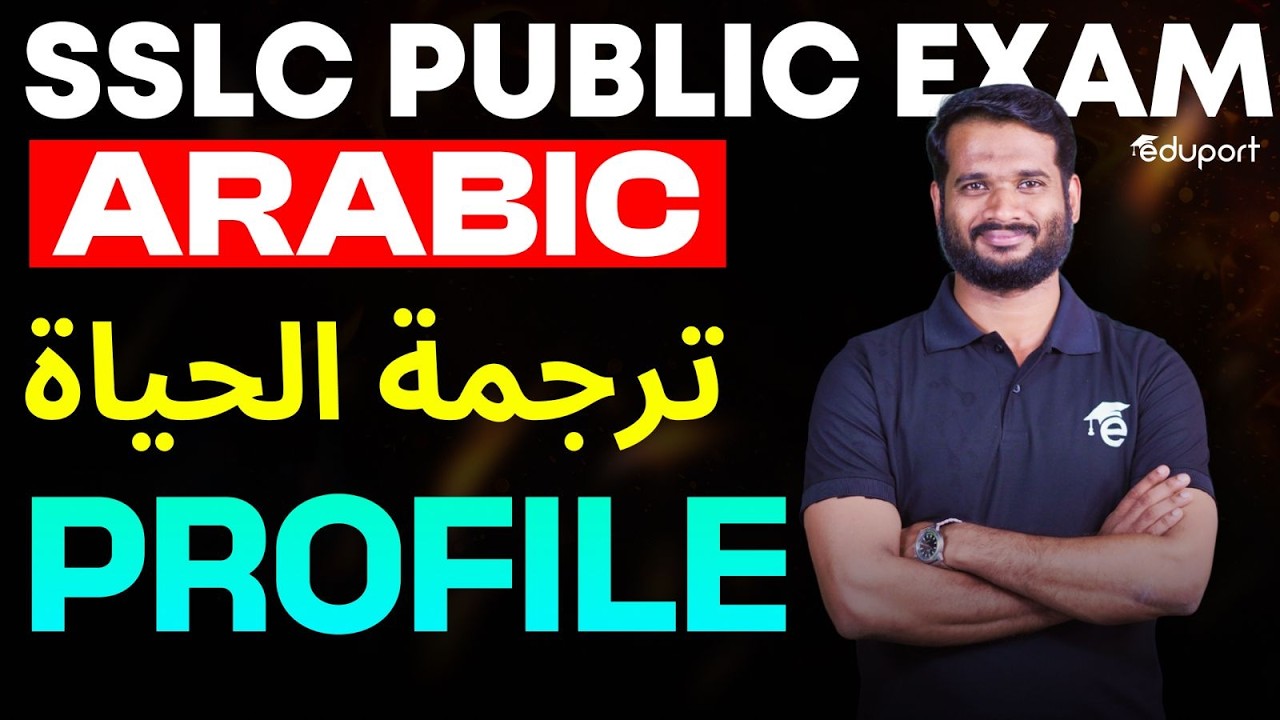 SSLC ARABIC | Profile ترجمة الحياة | Eduport SSLC