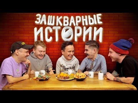 видео: ЗАШКВАРНЫЕ ИСТОРИИ #4: Илья Соболев, Поперечный, Ильич, Музыченко и Старый