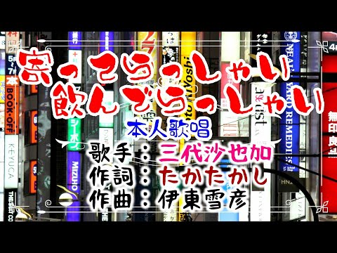 💝歌：✨三代沙也加🎵「寄ってらっしゃい飲んでらっしゃい」🍀（本人歌唱）🔴HD 1080p60