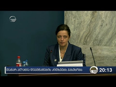 თამარ ალანია დეპუტატების კითხვებს პასუხობს