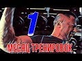 Доктор Спорт - Месяц Тренировок