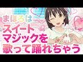 【まほろを】まほろはスイートマジックを歌って踊れちゃう【舐めるなよォ】
