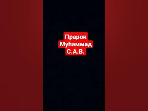 Пророк Мухаммед С.А.В... - YouTube