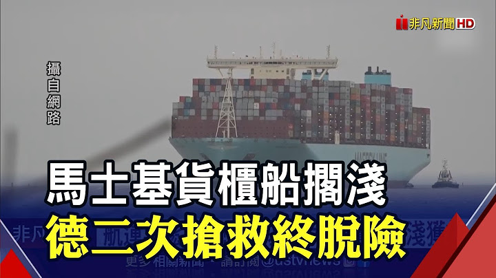 航运业松口气...马士基超大货柜船搁浅获救! 2022全球供链状况?调查:65%业者仍看坏｜非凡财经新闻｜20220205 - 天天要闻