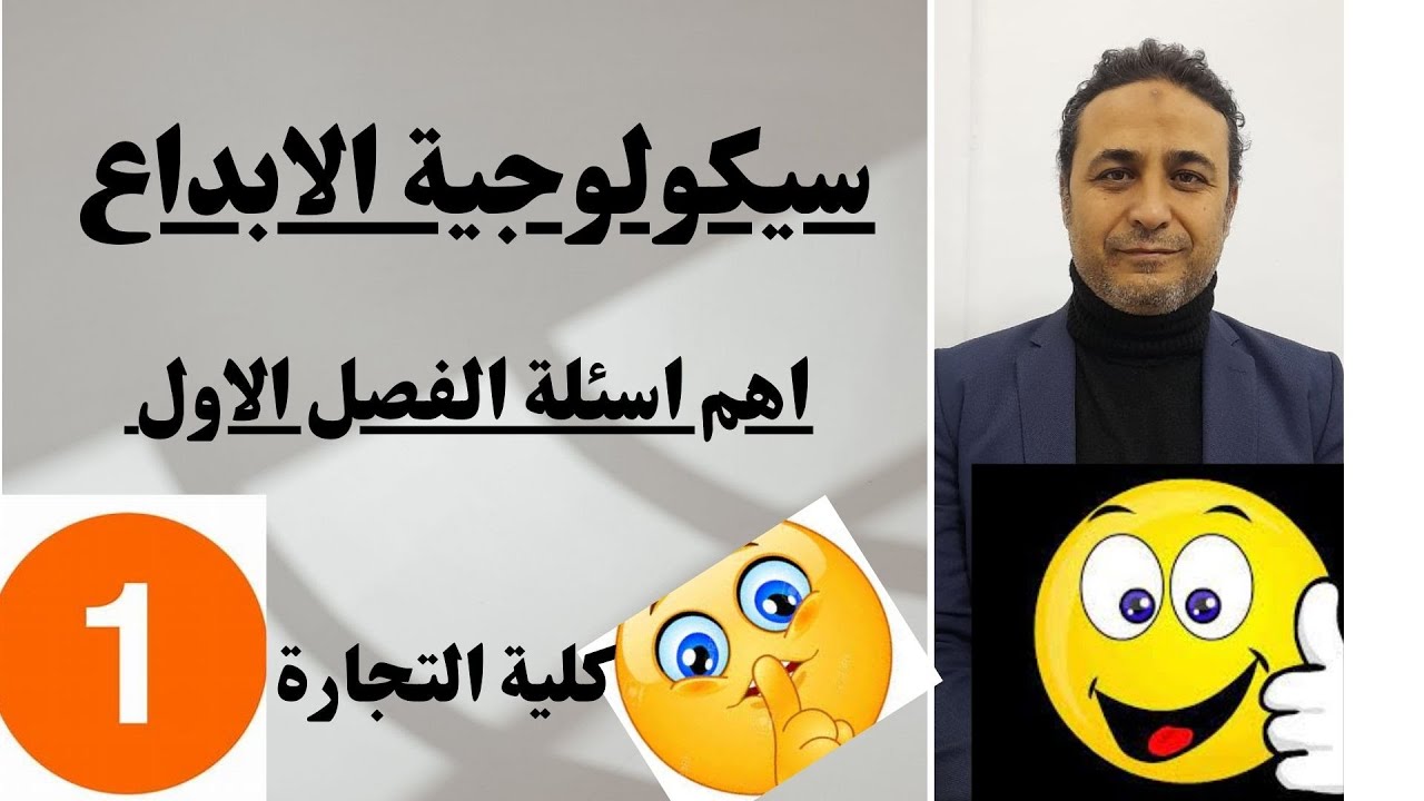 سيكولوجية الابداع امتحان  2022 الفرقة الاولى كلية التجارة