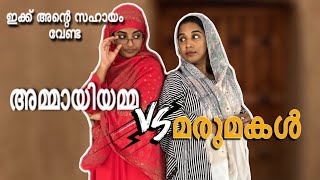 മരുമകളുടെ സഹായം വേണ്ടാത്ത അമ്മായിഅമ്മ//comedy sketch video#sulaikhaasad