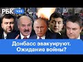 Власти ДНР и ЛНР объявили об эвакуации населения. Итоги переговоров Путина и Лукашенко