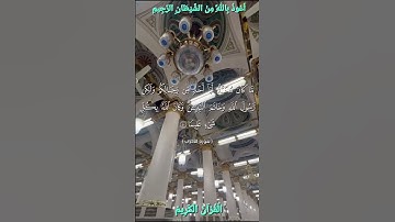 🌿القرآن الكريم 🌿 ما تيسر من سورة الأحزاب •