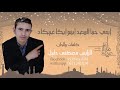 جديد الرايس مصطفى داليل بعنوان إيمي حنى السعد إينو إيڭا غيكاد جديد الرايس مصطفى داليل بعنوان إيمي حنى السعد إينو إيڭا غيكاد