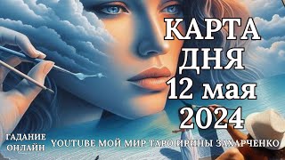 12 мая👑Карта дня. Развернутый Таро-Гороскоп/Tarot Horoscope+Lenormand today от Ирины Захарченко