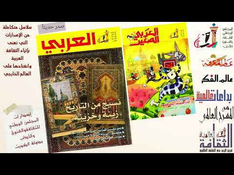 مجلة العربي العدد 772 و مجلة العربي الصغير العدد 366