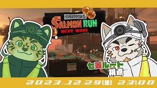 【シャケNW #123】年末？関係ないね！【樫きづち・七菱ルート/VTuber】