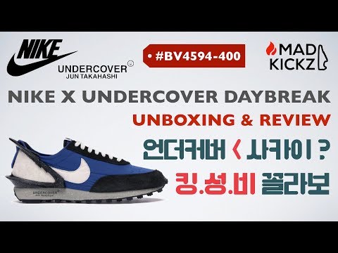 [Kicks Review / 킥스 리뷰] Nike X Undercover Daybreak 