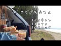 ひとり遊び！車でランチ作って、まったり良い時間✨