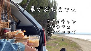 ひとり遊び！車でランチ作って、まったり良い時間✨