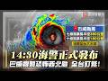 【最新】氣象署14:30發布海警！巴威複製「恐怖西北颱」恐最快今夜發陸警？｜#寰宇新聞