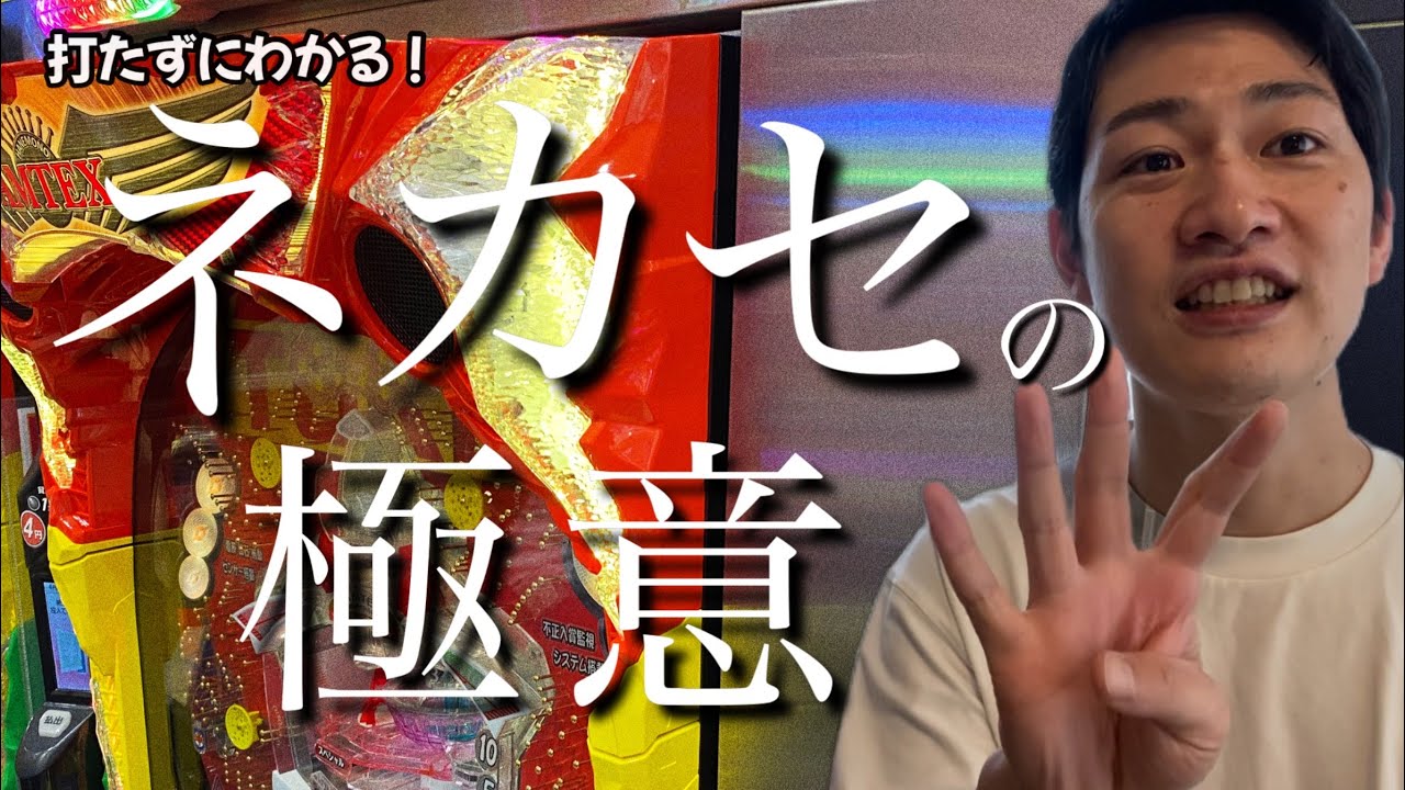 パチプロだった僕が行き着いた、台のネカセ（傾斜）の見極め方
