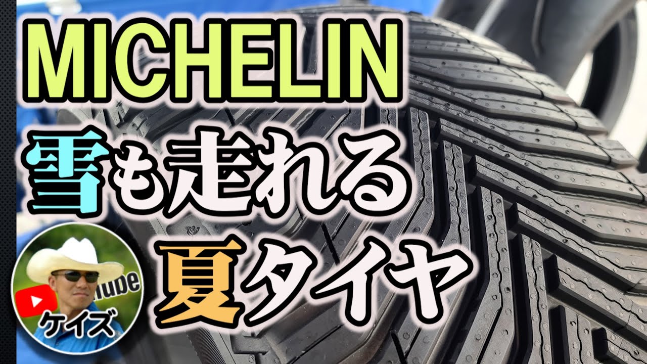 雪も走れる夏タイヤ!ミシュランCROSSCLIMATE - YouTube 雪も走れる夏タイヤ!ミシュランCROSSCLIMATE - YouTube