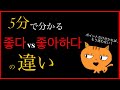 5分で分かる！좋다vs좋아하다の違い