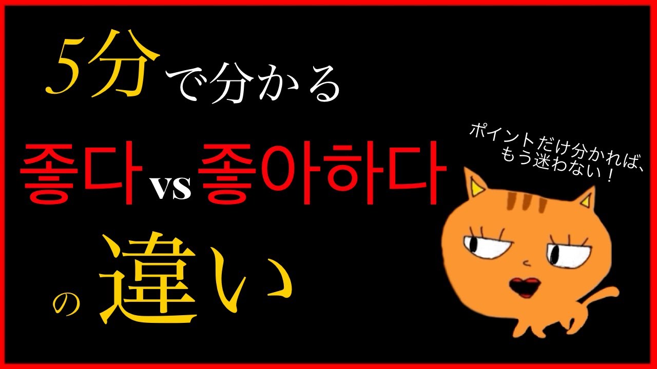 5分で分かる！좋다vs좋아하다の違い