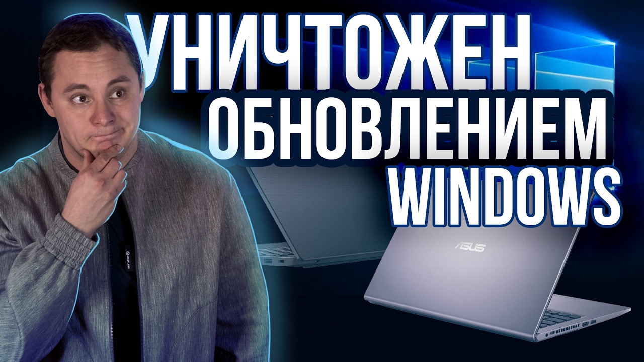 Я В ШОКЕ! Обновление Windows убило ноутбук за 5 минут. Вот что случилось...