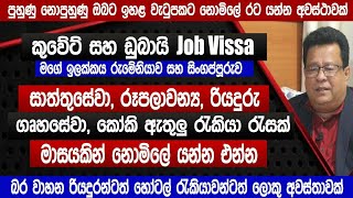 කුවේට්, ඩුබායි Job Visa | නොමිලේ පිටත්වීම මාසයෙන් | කාන්තා පිරිමි ඉහළ වැටුප් | slbfe | Sinhala