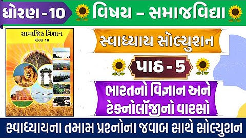 Std 10 samajik vigyan ch 5 swadhyay | Std 10 s.s ch 5 swadhyay | std 10 social science ch 5 swadhyay