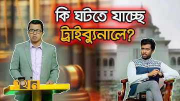 ‘আর্মি নয়, অভিযোগটা ডিজিএফআই-র‍্যাবের বিরুদ্ধ’ | Ekhon TV Talk Show | Tribunal | Ekhon TV