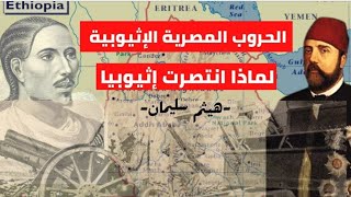 حروب مصر وإثيوبيا | أسباب هزيمة مصر ؟