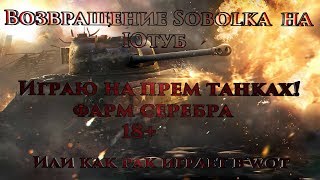 Играю на прем танках, фарм серебра, или как рак играет в wot 18+