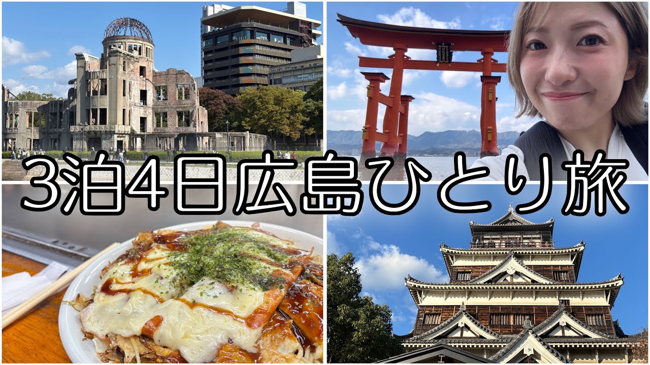 【vlog】広島ひとり旅して歴史を学びながらいっぱい食べてきました