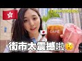 日本人喺香港街市嚇親了🫨｜體驗最貼地嘅本地生活