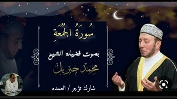 سورة الجمعة كاملة الشيخ محمد جبريل