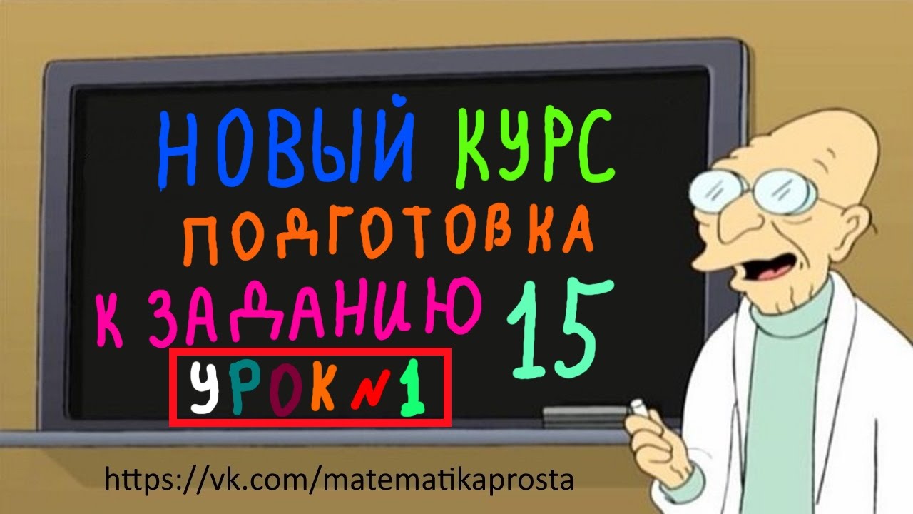 Подготовка к 15 заданию ЕГЭ 2017 с нуля.  Первый урок