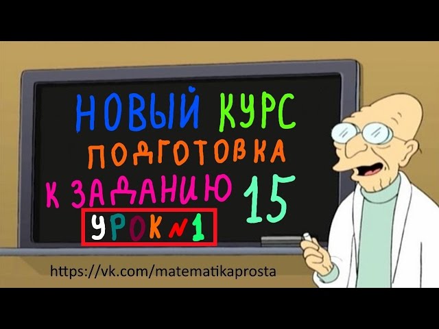 Подготовка к 15 заданию ЕГЭ 2017 с нуля.  Первый урок