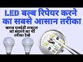 LED बल्ब Free में सही करे || How to repair LED Bulb || By Easy To Electric