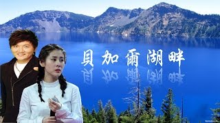 Video thumbnail of "《 貝加爾湖畔 》 張碧晨、 孫楠  （Lake Baikal, Russia)  ( 詞曲：李健 )"