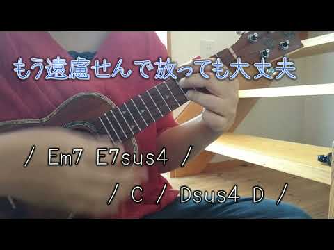 美しい鰭 / スピッツ　ウクレレで弾いて歌ってみました（コード付きです）