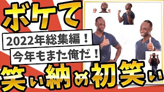 殿堂入りした「ボケて」年始め総集編www【2chボケてスレ】【ゆっくり解説】#5