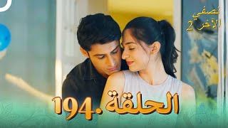 نصفي الآخر 2 الحلقة 194