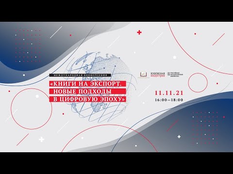 Конференция "Книги на экспорт. Новые подходы в цифровую эпоху"