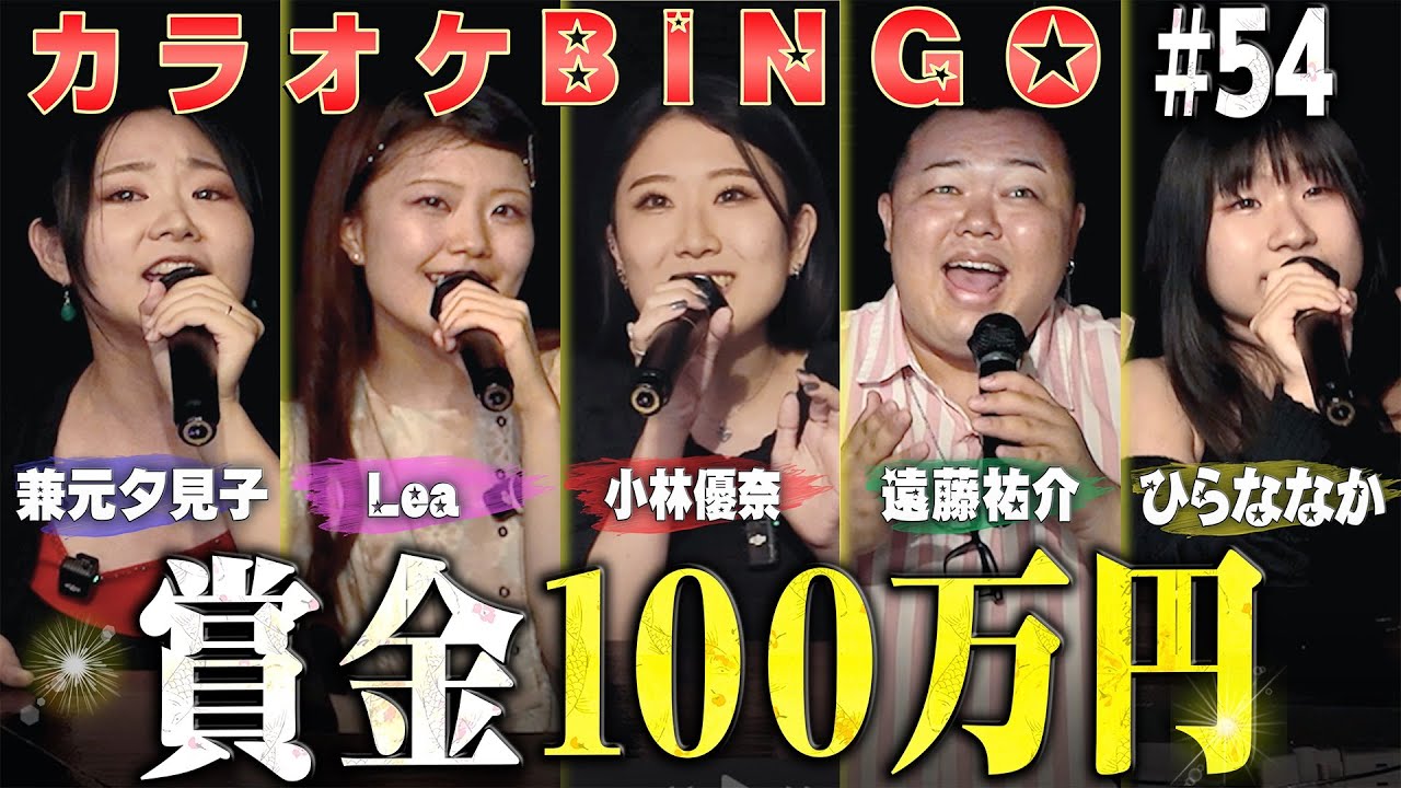 第54回】団結力は家族並み!?賞金100万円のカラオケBINGOに挑戦🎯by