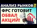 Инвестиции в акции. Обвал акций. ФРС. Как инвестировать? Прогноз доллара. Фондовый рынок. трейдинг