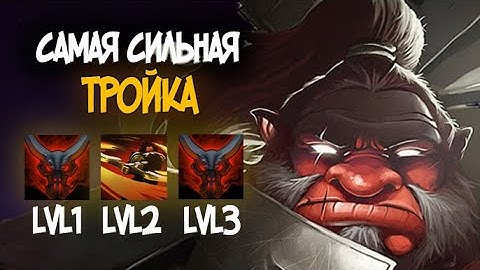 САМАЯ СИЛЬНАЯ ТРОЙКА ПАТЧА НА ВСЕХ РАНГАХ / AXE DOTA 2