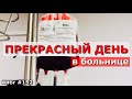 ПЕРЕЛИВАНИЕ / ХИМИОТЕРАПИЯ / ЛЕЧЕНИЕ / ХОРОШЕЕ НАСТРОЕНИЕ / Переезд из Москвы в Краснодарский край